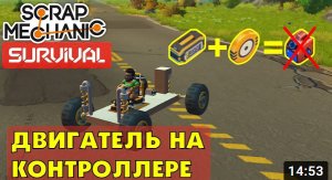 Как сделать двигатель на контроллере в Scrap Mechanic Survival