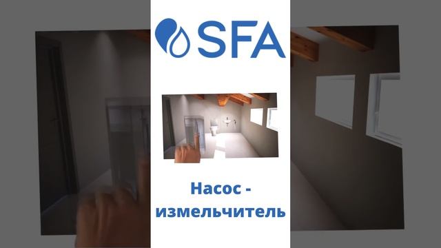 Насос измельчитель от SFA смотреть онлайн