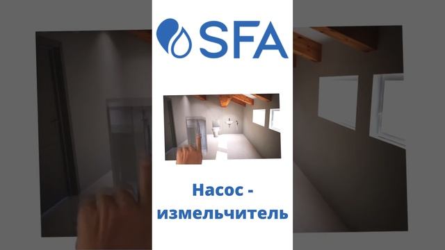 Насос измельчитель от SFA