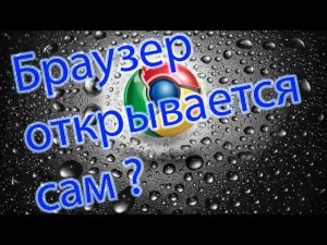 Браузер открывается сам? Удаляем рекламный вирус.