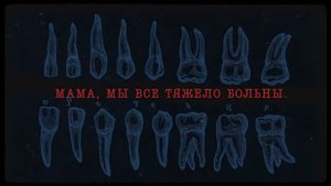 25/17 - Мама, мы все тяжело больны