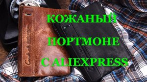 Кожаный портмоне Gubintu с AliExpress. Видео обзор. 