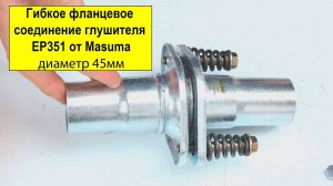 Гибкое фланцевое соединение глушителя EP351 от Masuma (диаметр 45мм)