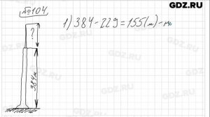 №104 - Математика 5 класс Виленкин