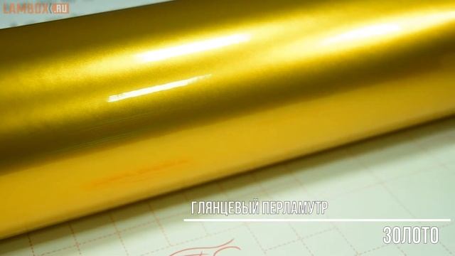 Пленка глянцевый перламутр золото Carbins