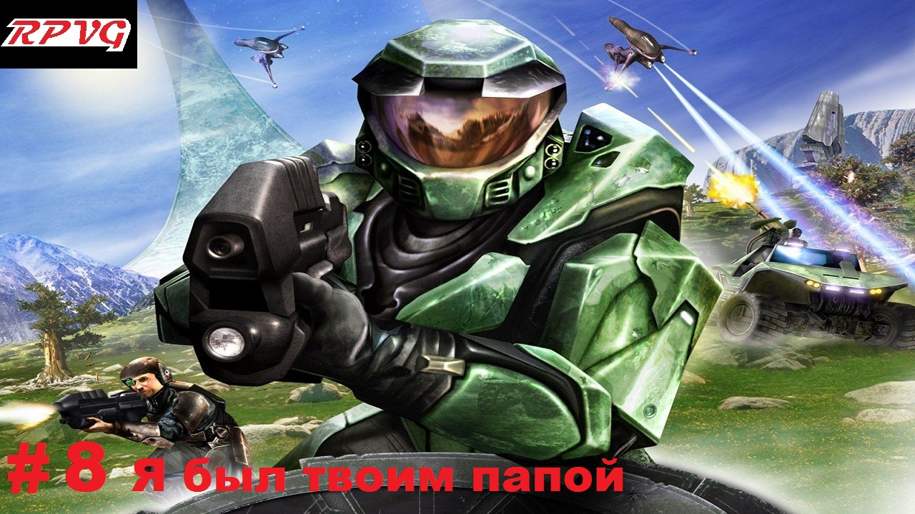 Прохождение  Halo Combat Evolved - Часть 8: Я был твоим папой