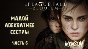 Шаг в неизведанное | A Plague Tale: Requiem (2022, PC) #6