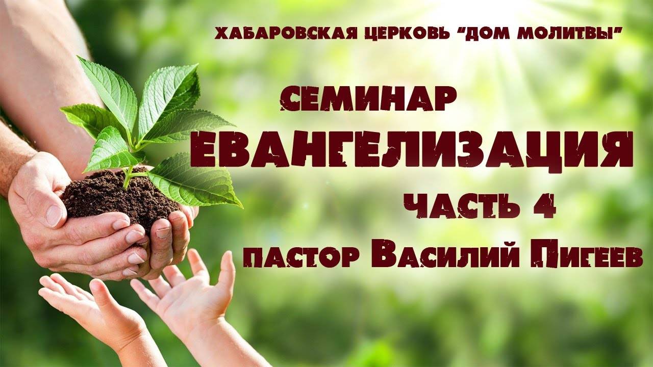 Семинар ЕВАНГЕЛИЗАЦИЯ // часть 4