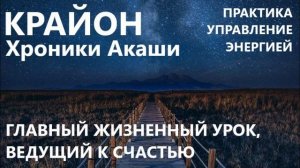 КРАЙОН. УПРАВЛЕНИЕ ЭНЕРГИЕЙ. ПРАКТИКА К УРОКУ ДОВЕРИЯ