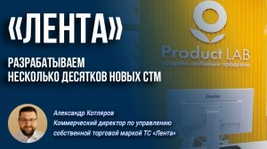 «Лента»: «Разрабатываем несколько десятков новых СТМ»