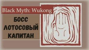 Black Myth  Wukong. Босс Лотосовый капитан участвует в квесте ссылка в комментариях.