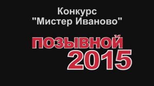 «Мистер-Иваново-2015» финал конкурса в ЦКиО Часть2. Видеостудия "ЛИК"