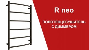 R neo. Удобный в подключении