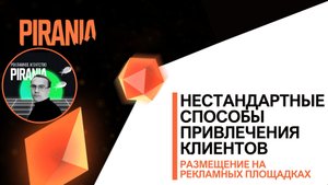 Нестандартные способы привлечения клиентов Размещение на рекламных площадках