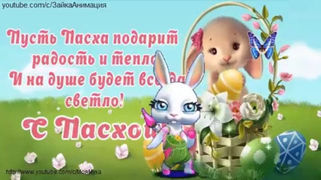 ZOOBE зайка Весёлое Поздравление с Пасхой Христовой смотреть онлайн