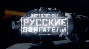 Военная приемка. Русские двигатели. Часть 1. Вертолетные.