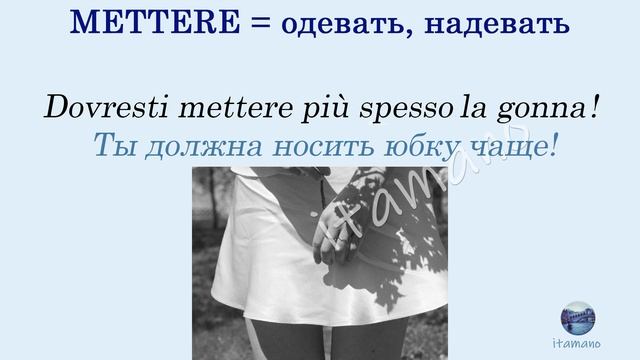 Итальянский глагол Mettere: спряжение, значения и примеры использования