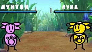 ЛУНТИК против ЛУНЫ