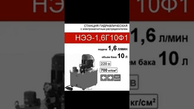 (НЭЭ-1,6Г10Ф1) Станция насосная 10 л. с 2х-поз. распределителем, 1,6 л/мин, 220В380