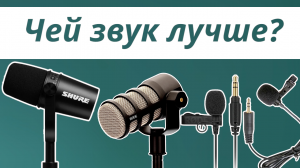 Сравнение микрофонов | Shure MV7 | RODE PodMic | RODE Lavalier GO | BOYA BY-LM20 | Чей звук лучше?