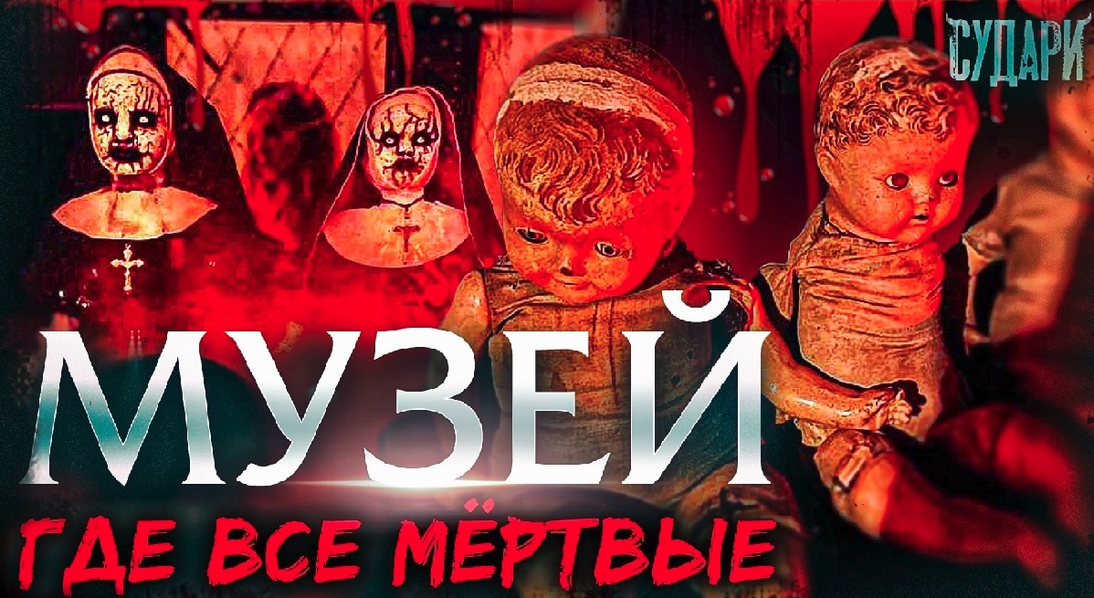 Музей мёртвых кукол - самый страшный музей Москвы