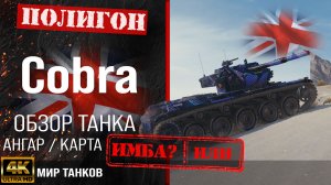 Обзор Cobra гайд средний танк Великобритании | бронирование cobra оборудование | Кобра перки