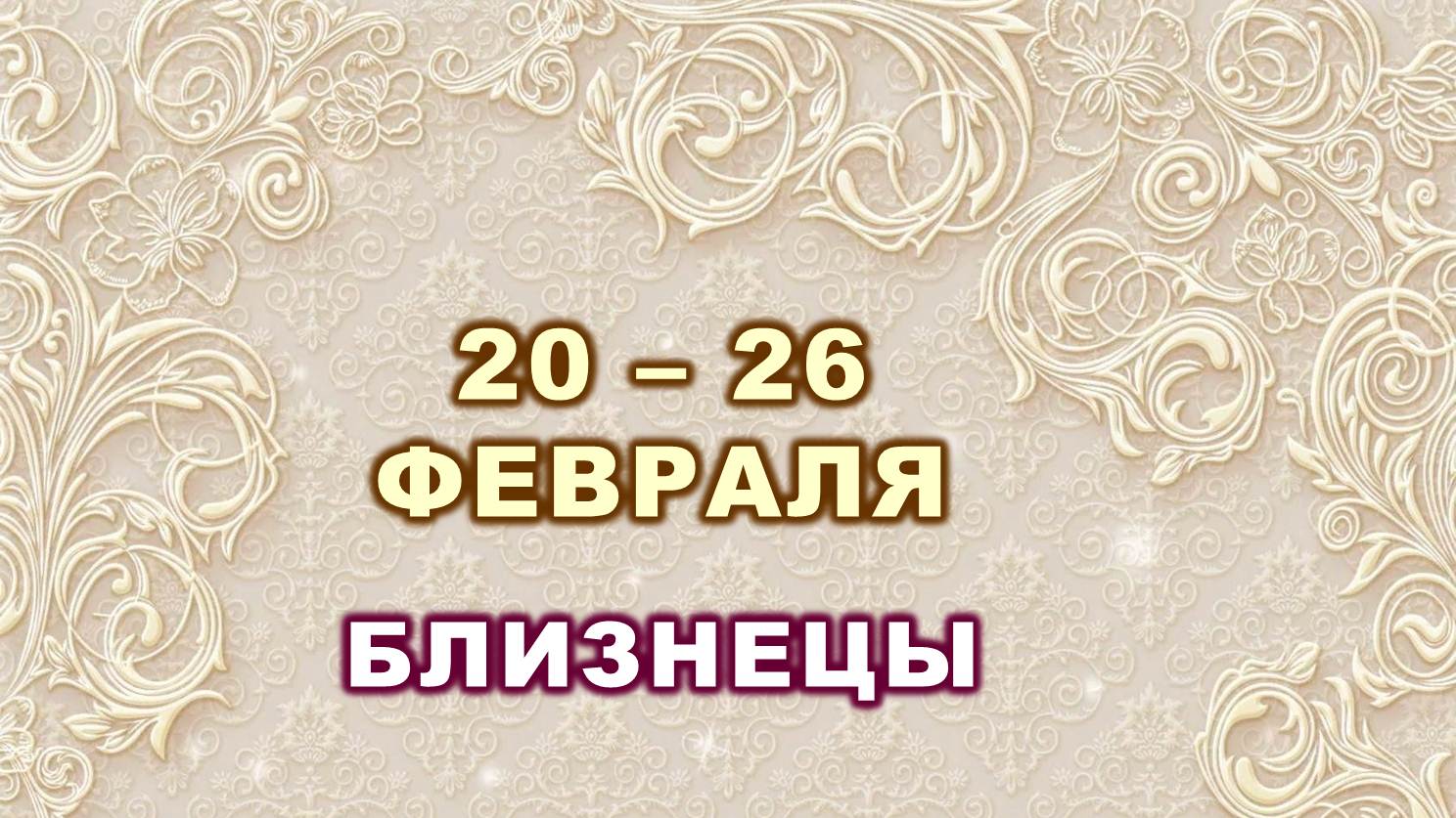 ♊ БЛИЗНЕЦЫ. ⚜️ С 20 по 26 ФЕВРАЛЯ 2023 г. ? Таро-прогноз ?