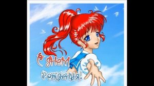 С Днём Рождения!-Виктория Гранкина.