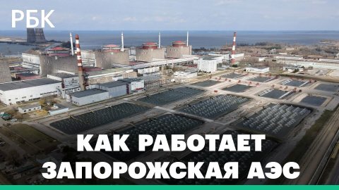 Как работает Запорожская АЭС в ожидании миссии МАГАТЭ