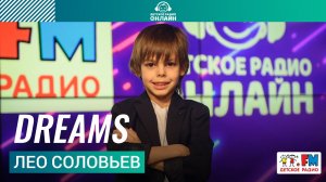 Лео Соловьев - Dreams (Выступление на Детском радио)