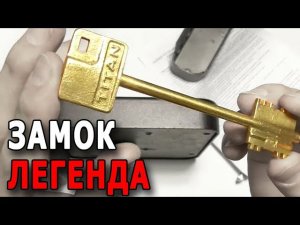 Сувальдный нижегородский замок TITAN (легенда Петровича)
