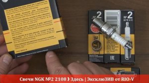 Свечи NGK №2 2108 ❱ Здесь | ЭксклюЗИВ от RIO-V