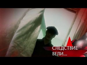 "Следствие вели...": "След зверя"