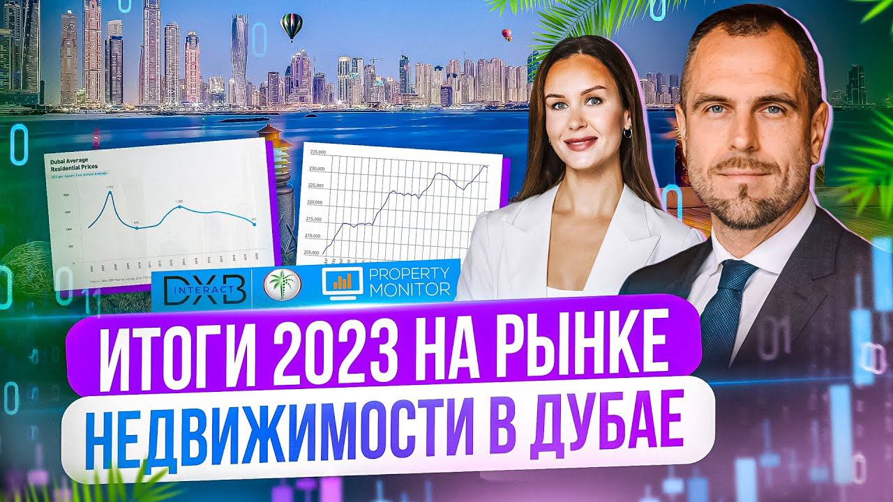 ИТОГИ 2023 НА РЫНКЕ НЕДВИЖИМОСТИ В ДУБАЕ | Инвестиции в недвижимость | Дмитрий Mike Иванов (eng sub)