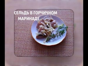 Горчичный маринад для сельди.  Вкусный рецепт .