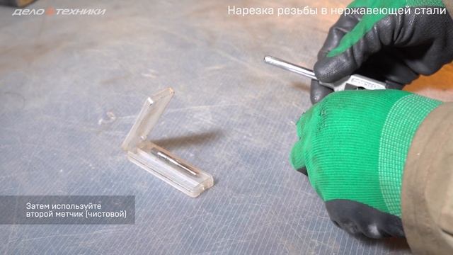 Нарезка резьбы в металлах
