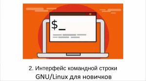 GNU/Linux для новичков - #2 Интерфейс командной строки