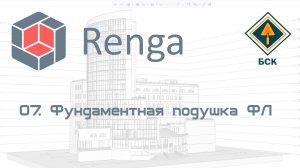 07 Фундаментная монолитная подушка ФЛ в Renga (Ренга)