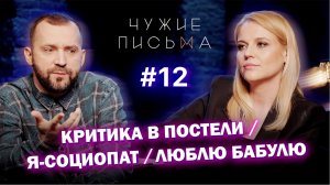 Чужие письма #12 - Критика в постели, проблемы социопатов и трудности в общении с бабушкой