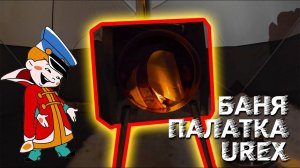 Баня-палатка Urex