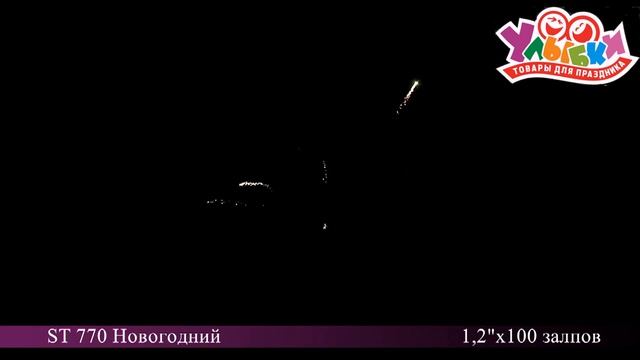 Фейерверк "Новогодний" ST 770 смотреть онлайн