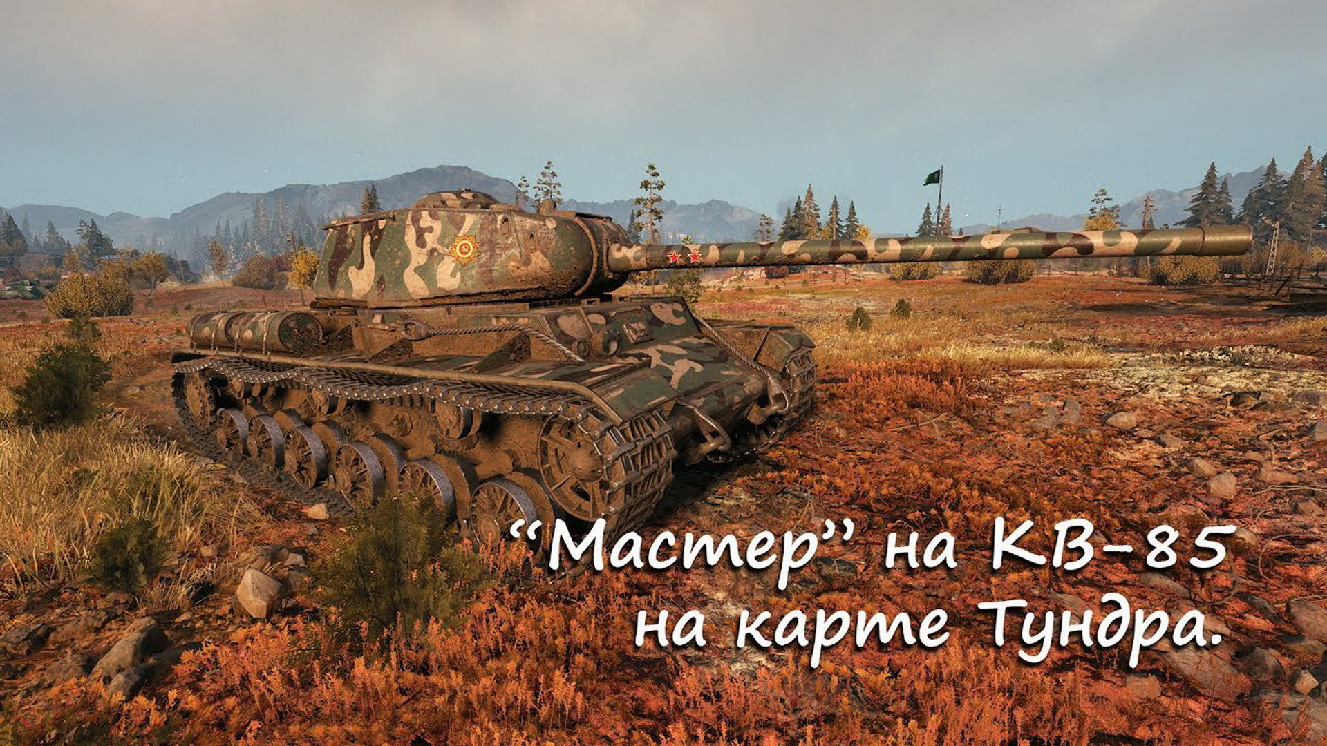 Тундра карта для world of tanks