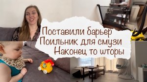 ПОВЕСИЛИ ШТОРЫ ?♀️ НОВЫЙ ПОИЛЬНИК ДЛЯ СМУЗИ ? БАРЬЕР НА ЛЕСТНИЦУ ? ДОМАШНИЙ ВЛОГ