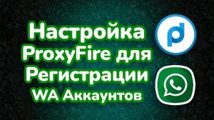 Настройка автоматической смены IP адреса при регистрации WhatsApp аккаунтов
