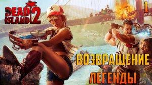 DEAD ISLAND 2ВОЗВРАЩЕНИЕ ЛЕГЕНДЫ О ЗОМБИ#1