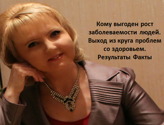 Кому выгоден рост заболеваемости людей. Выход из круга проблем со здоровьем. Результаты Факты.mp4