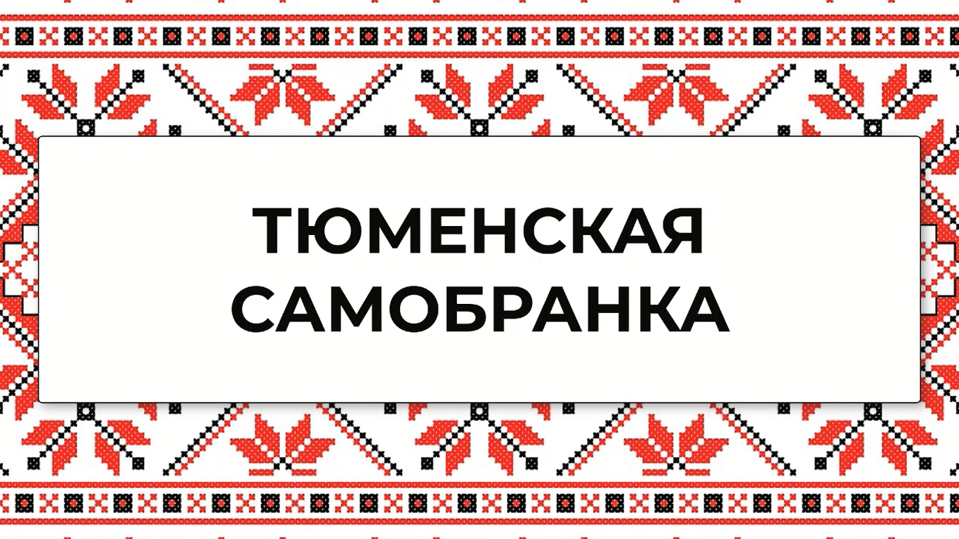 Мультфильм «Тюменская самобранка»