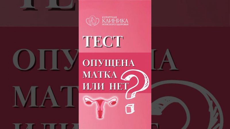 Самый простой тест для дома на опущение матки. Как понять, что у тебя опущение матки?