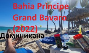 ОТЕЛЬ-Bahia Principe Grand Bavaro .(ДОМИНИКАНА)