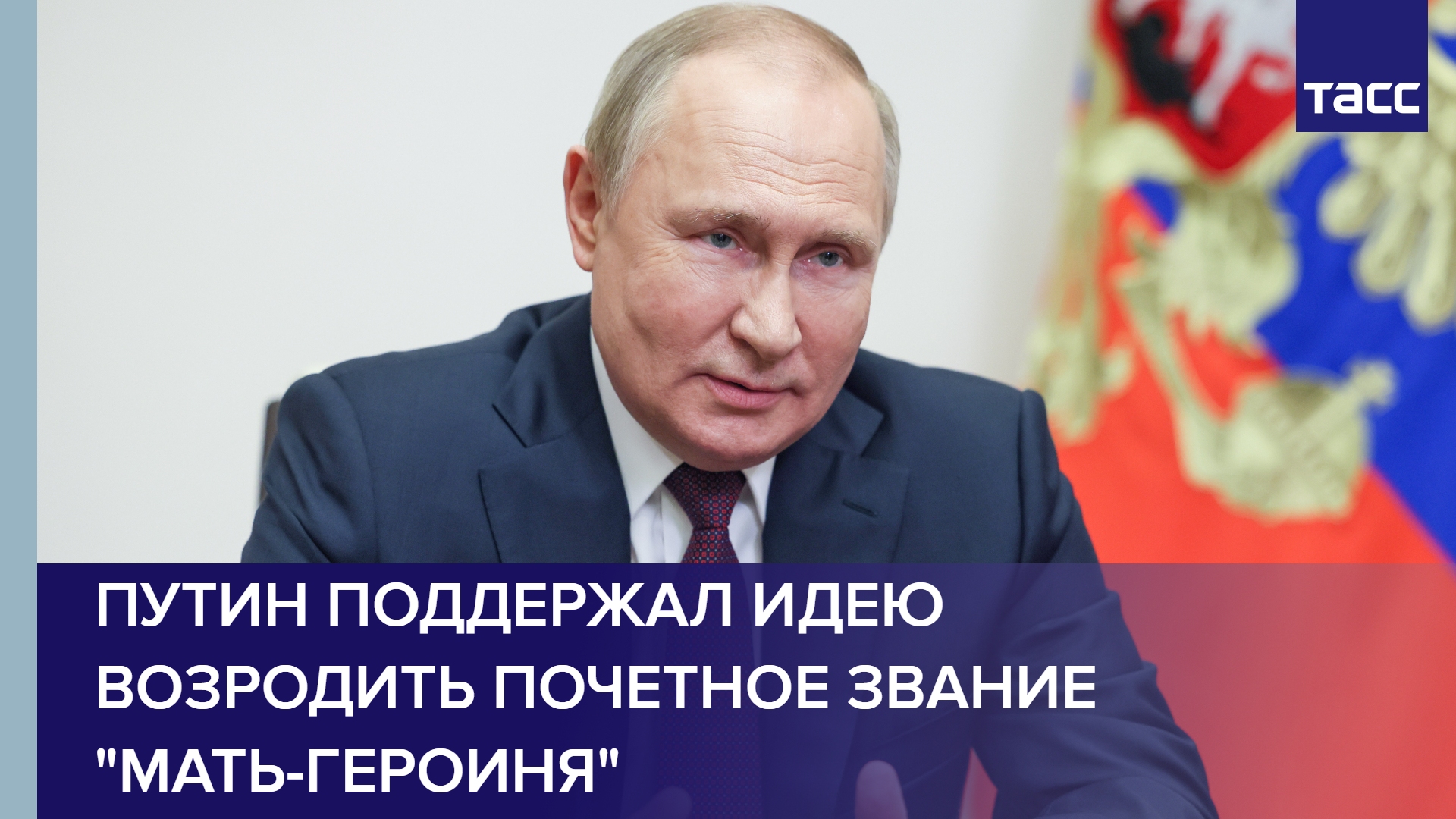 Путин поддержал идею возродить почетное звание "Мать-героиня" #shorts